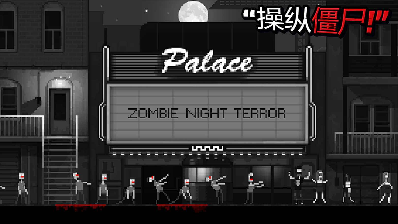 僵尸之夜截图