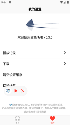 鲨鱼听书截图