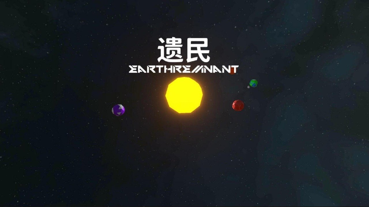 遗民截图