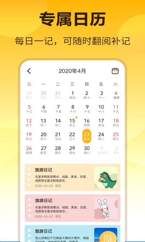 时间记事本截图