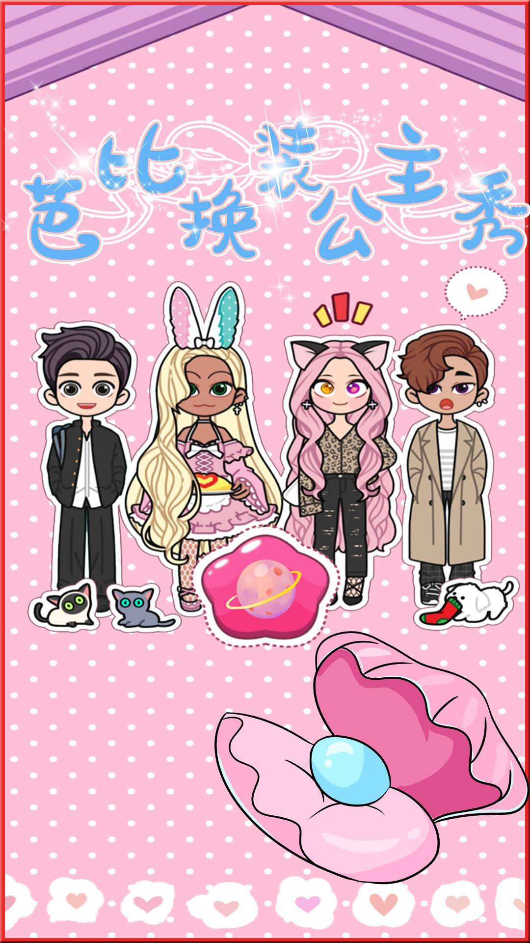 芭比公主换装秀截图
