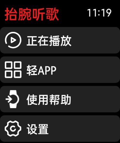 抬腕听歌截图