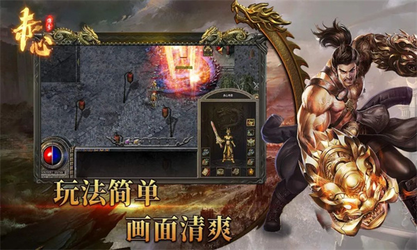 赤心传奇截图