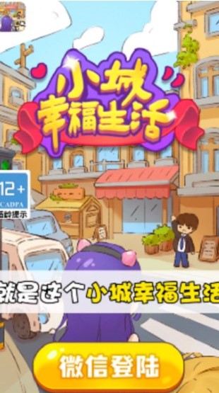 小城幸福生活截图