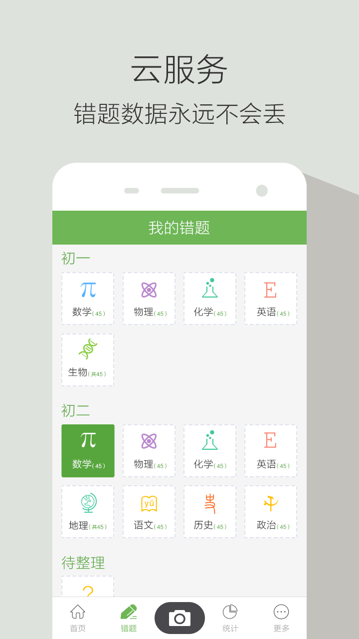 青果错题本截图