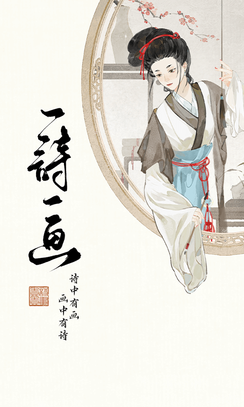 一诗一画截图