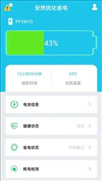 安然优化省电截图