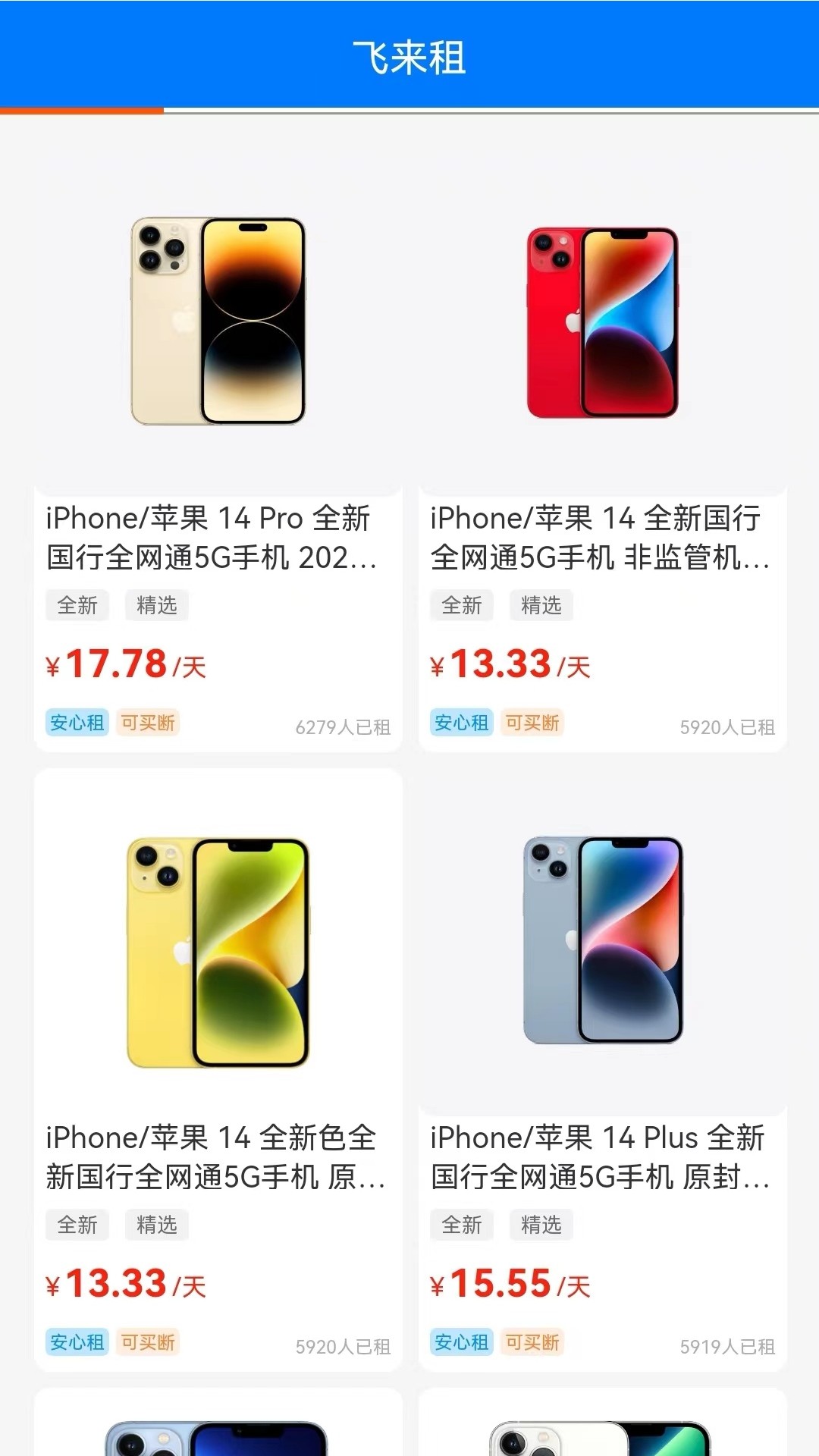 飞来租截图