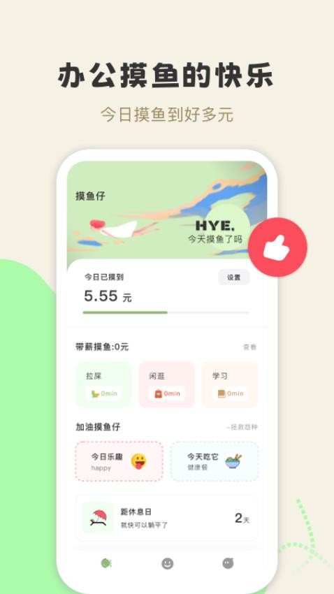 摸鱼侠截图