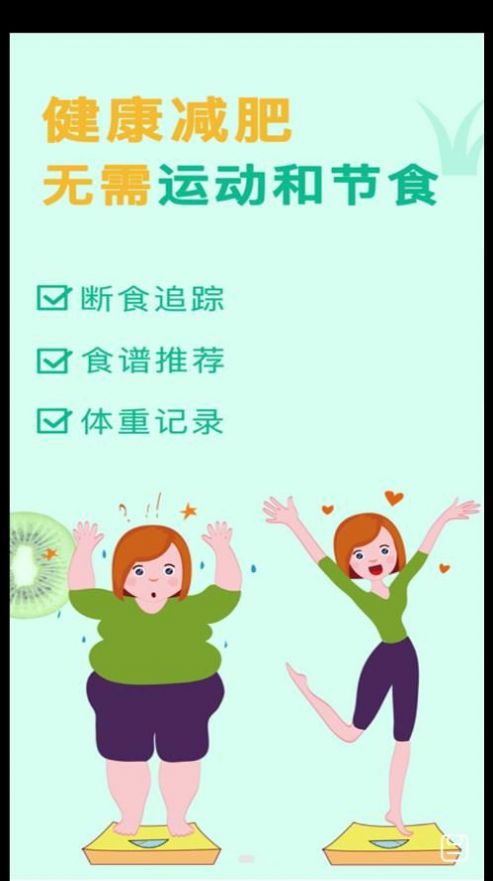 辟谷轻断食减肥食谱截图