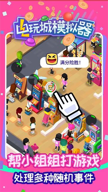 电玩城模拟器截图