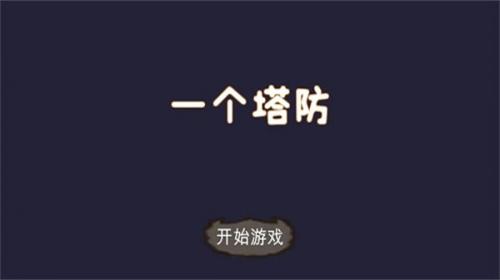 一个塔防截图