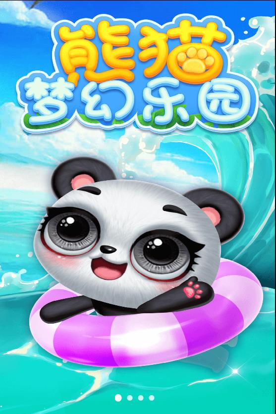 熊猫梦幻乐园截图