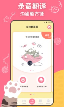 宠物精灵猫狗翻译器截图