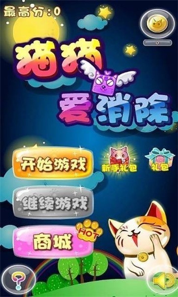 猫猫爱消除截图