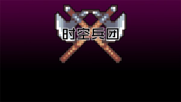 时空兵团截图
