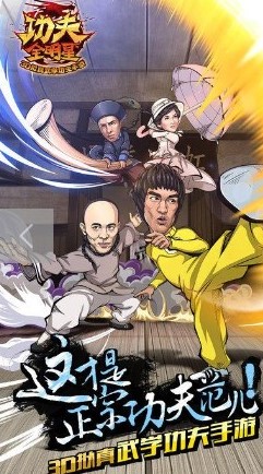 功夫全明星截图