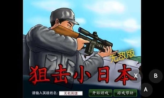 狙击小日本截图