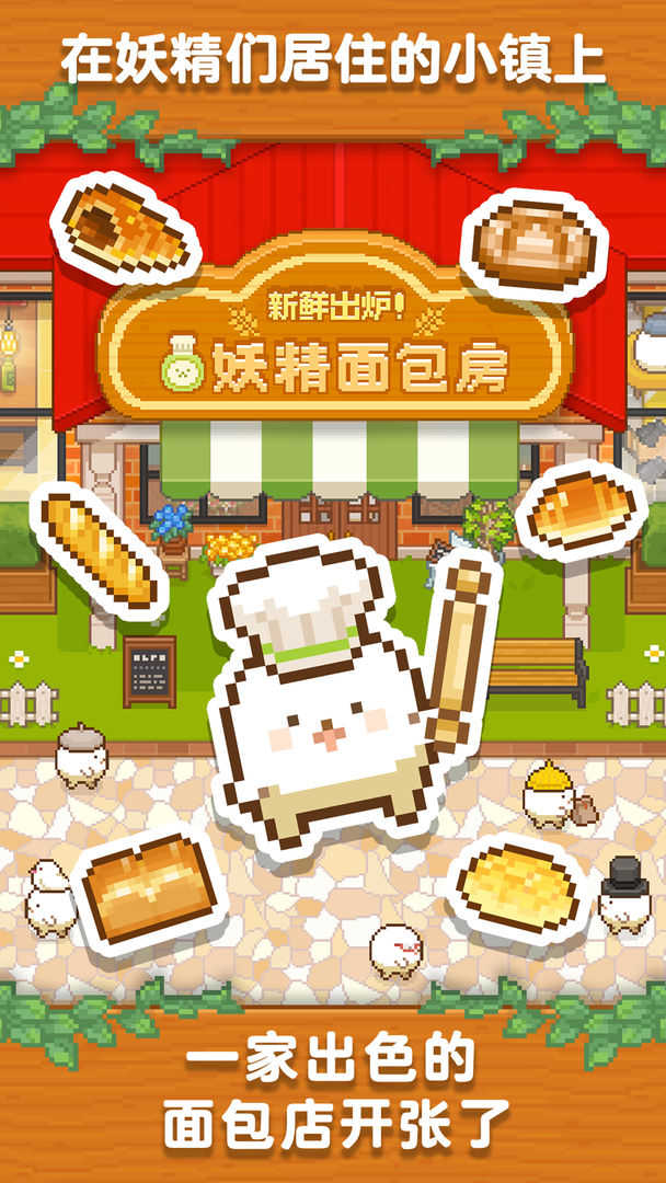 妖精面包房截图