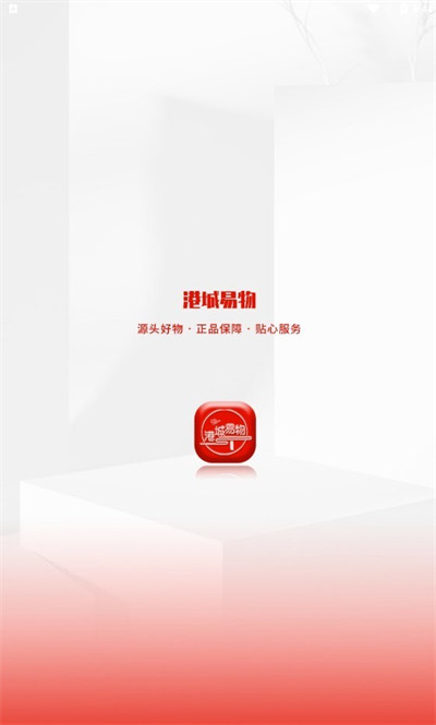 港城易物截图