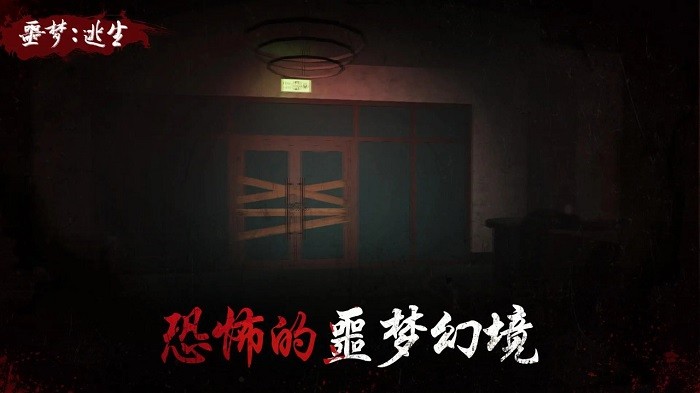 噩梦：逃生截图