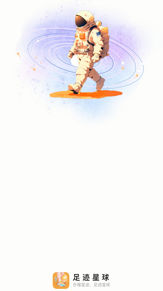 足迹星球截图