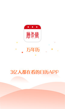 悦水万年历截图