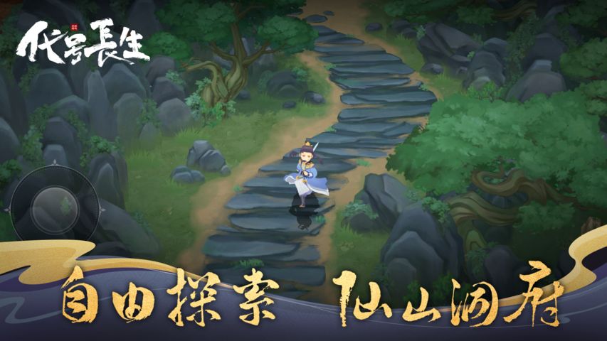 代号:长生截图