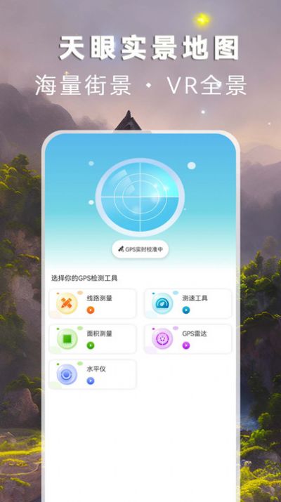 天眼高清实景地图截图