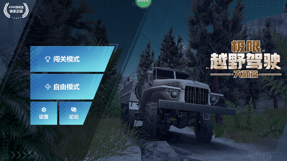 极限越野驾驶大师篇截图
