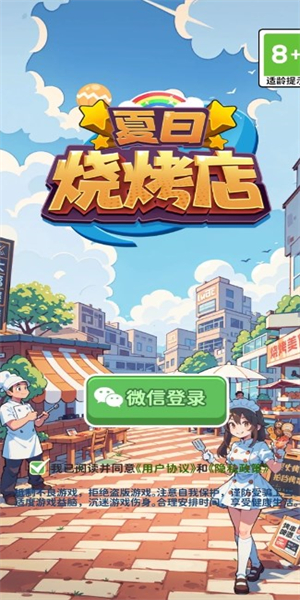 夏日烧烤店截图