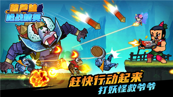 葫芦娃枪战精英截图
