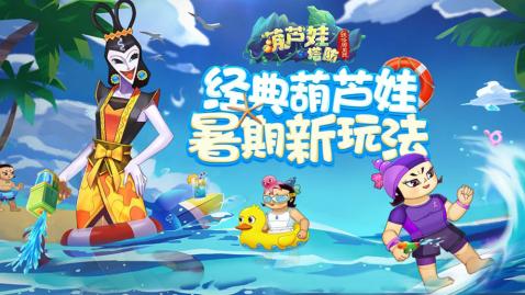 葫芦娃塔防：妖怪哪里跑截图