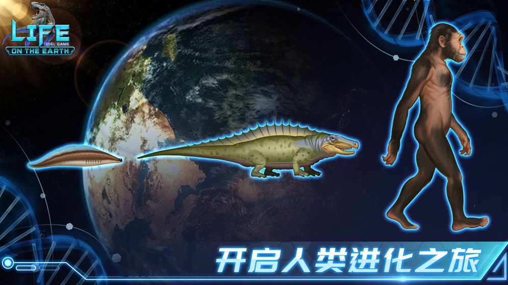 生命简史古生物放置截图