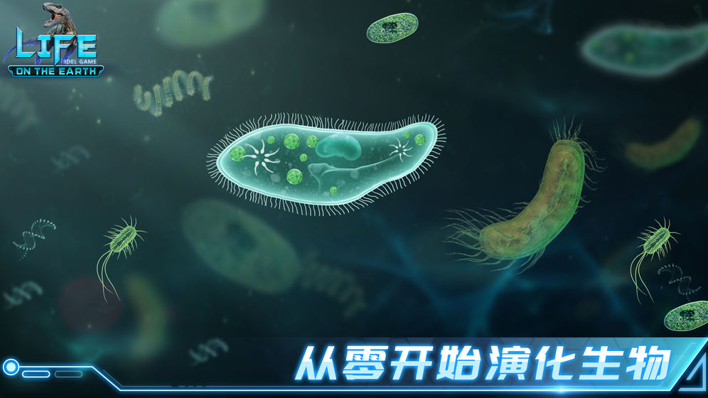 生命简史古生物放置截图