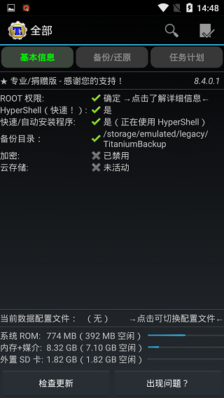 钛备份免密钥版截图