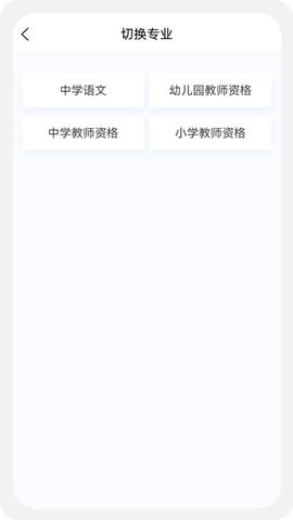 教师资格新题库截图