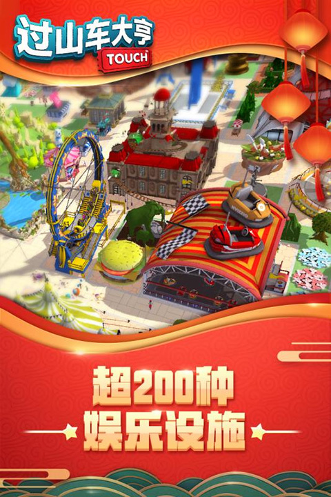 过山车大亨全关卡解锁版截图