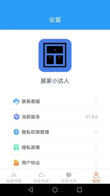 居家小达人app下载安装到手机-居家小达人app官方版下载1.0.0