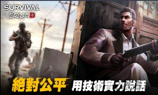 生存小队国际服截图