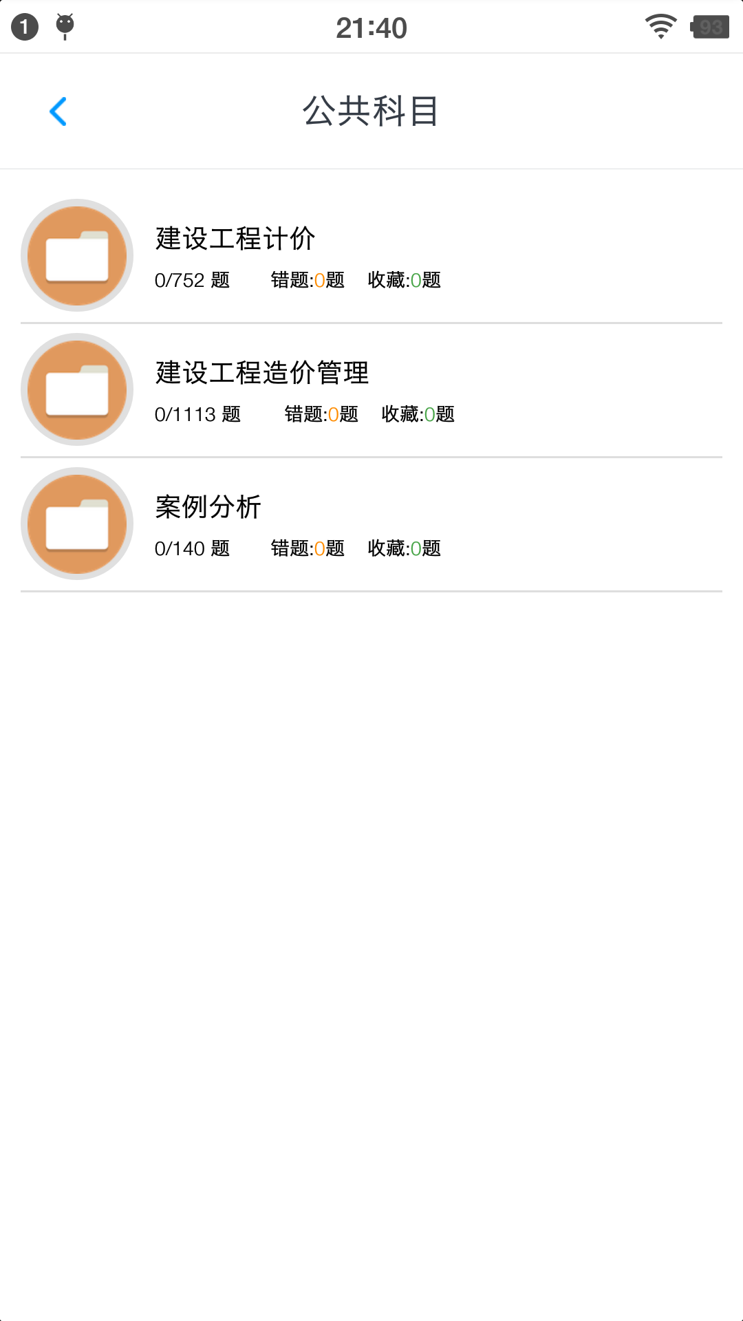 一级造价师考题集截图