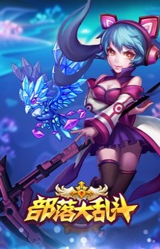 部落大乱斗截图