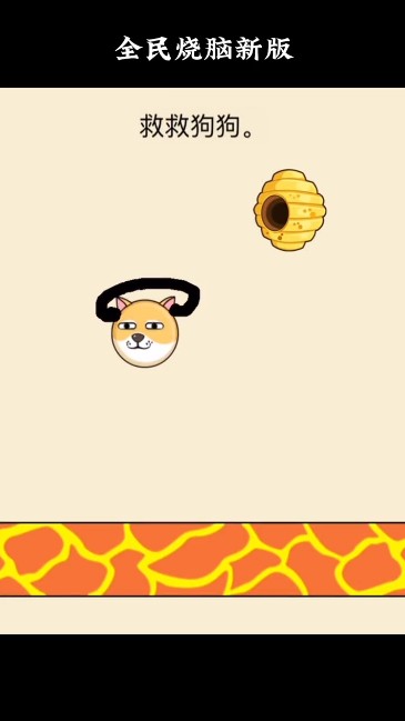 画线拯救狗狗截图