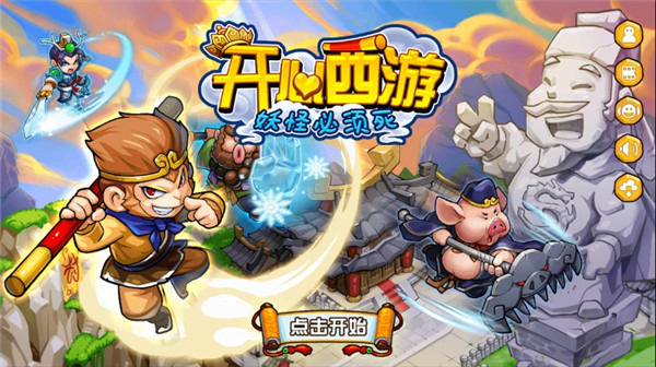 开心西游全人物解锁版截图