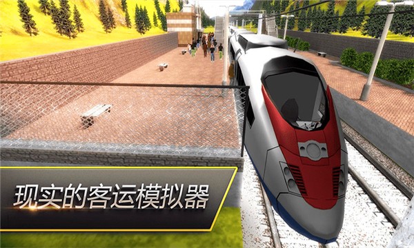 火车摸拟器截图