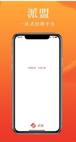 派盟招聘截图