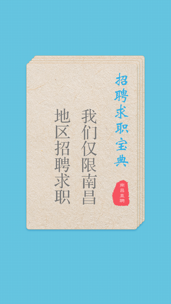 南昌直聘截图