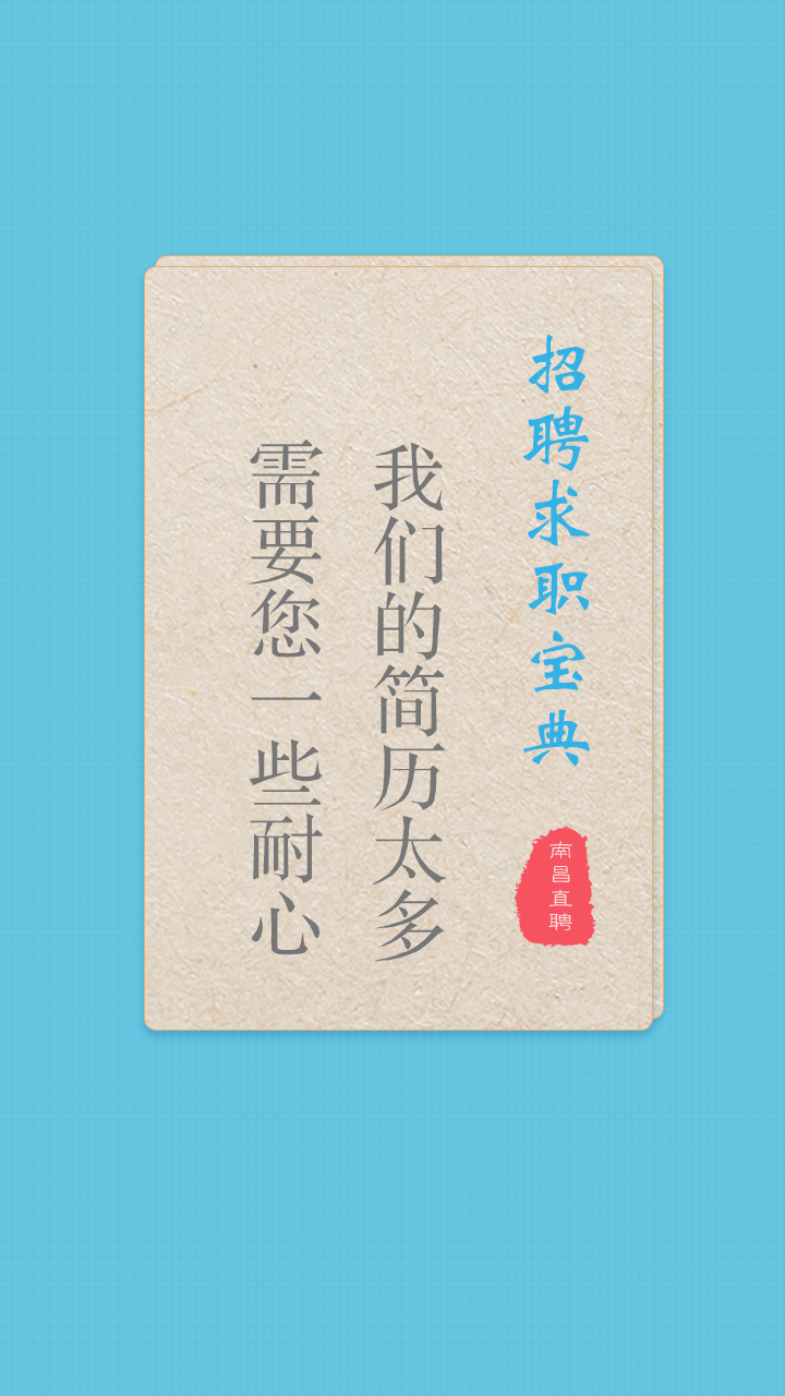 南昌直聘截图