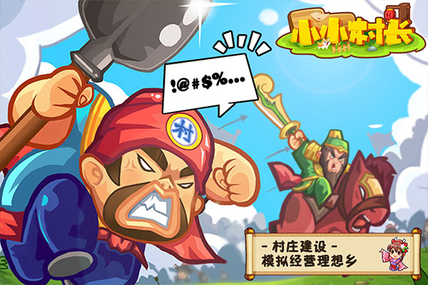 小小村长无限金币版截图