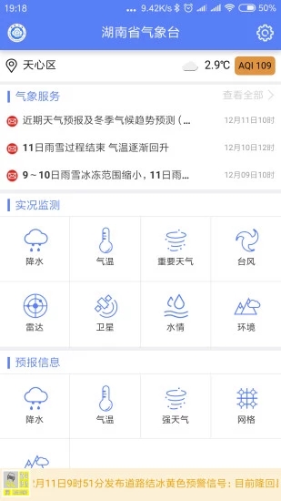 湖南天气截图